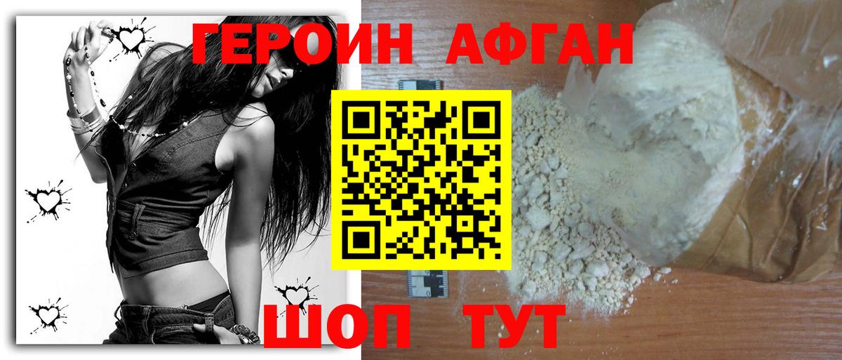 ГЕРОИН афганец Электрогорск